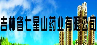 科技赋能，开拓蓝海——吉林省七星山药业以医药科技引领广阔市场